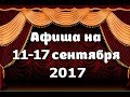 Афиша Москвы на 11-17 сентября