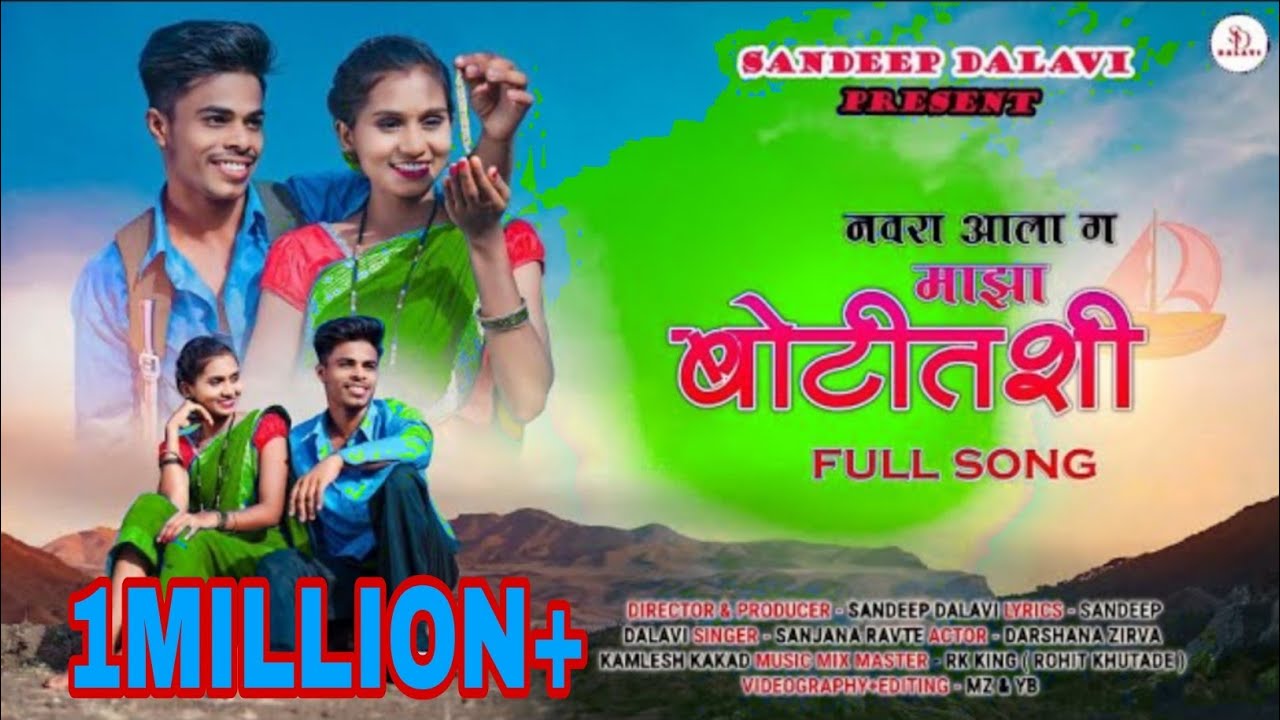 NAVARA ALA GA MAZA BOTITASHI / नवरा आला ग माझा बोटितशी/RKKING/SANJANA RAVTE| DARSHANA ZIRVA/KAMLESH
