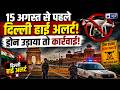 Independence Day 2026: दिल्ली में ड्रोन उड़ाने पर बैन, रेड फोर्ट की सुरक्षा कड़ी | Delhi |