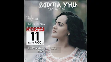 Helina Damtew | "Misganaye" ምስጋናዬ| New Amharic Protestant Mezmur 2018(Official Lyric)