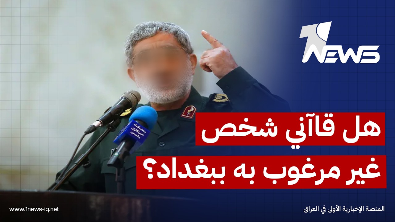 مصدر حكومي لإرم نيوز: بغداد لم تصدر أي قرار يقضي باعتبار الجنرال "قاآني" "شخصاً غير مرغوب به"