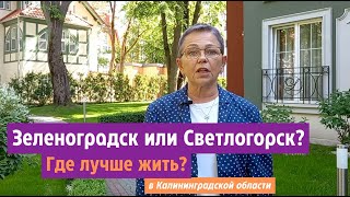 Зеленоградск или Светлогорск Калининградской области. Где лучше жить.