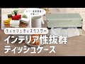 【インテリアになるティッシュケース】アメリカンテイストなお部屋に最適♪お洒落ケース