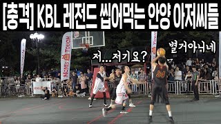 전국 TOP3 동호회 팀 VS KBL 레전드. 충격적인 결과가...