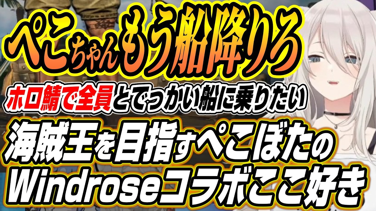 【ホロライブ切り抜き/獅白ぼたん】ホロ鯖でみんなとやりたい!!ぺこぼたコラボでも精密なエイムを見せるししろんのWindroseコラボここ好きまとめ【兎田ぺこら】