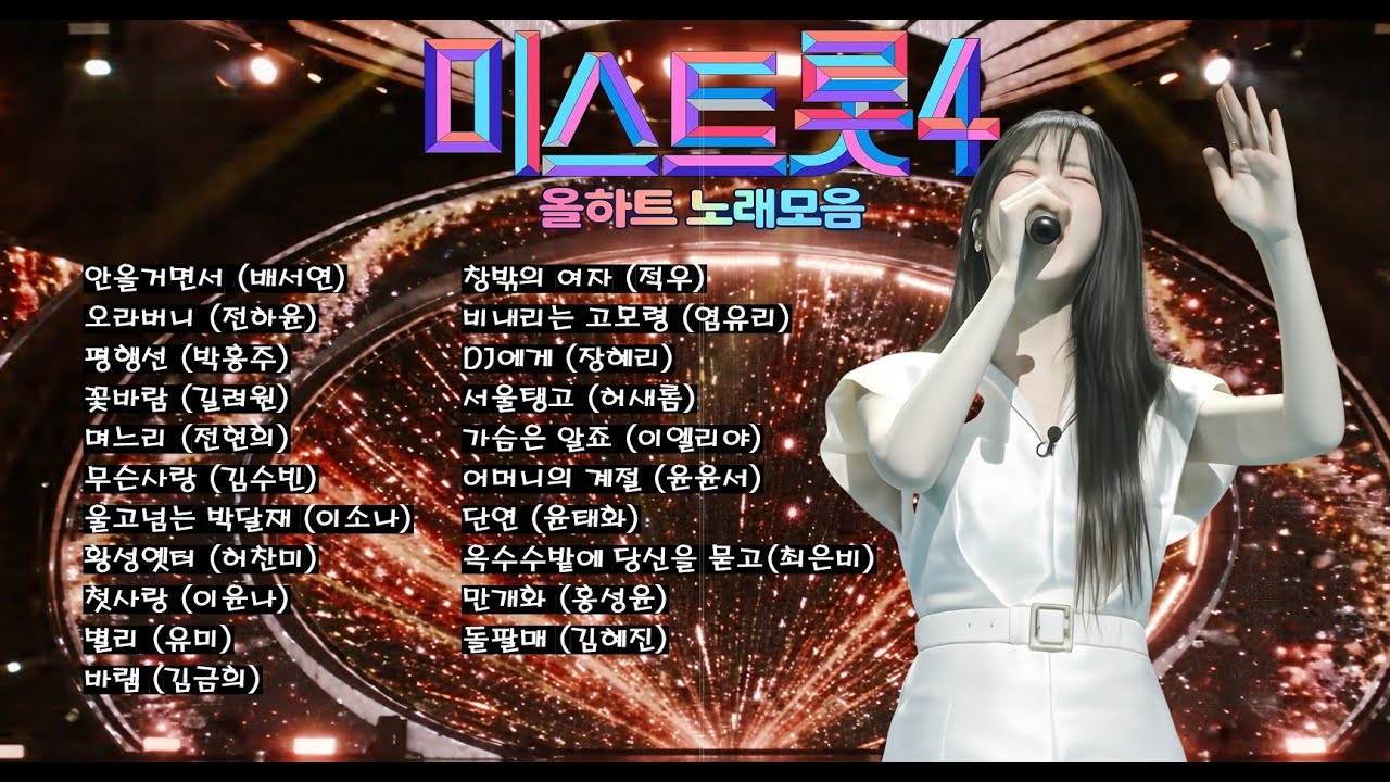 귀를 맑게 해주는 미스트롯4 올하트 노래 모음