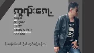 ဢူၺ်းၵေႃႉ ၸၢႆးသၢႆၾူၼ် โอยก้อ จายสายฝน chords