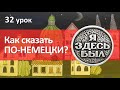 Немецкий язык, 32 урок. Прошедшее время глагола sein