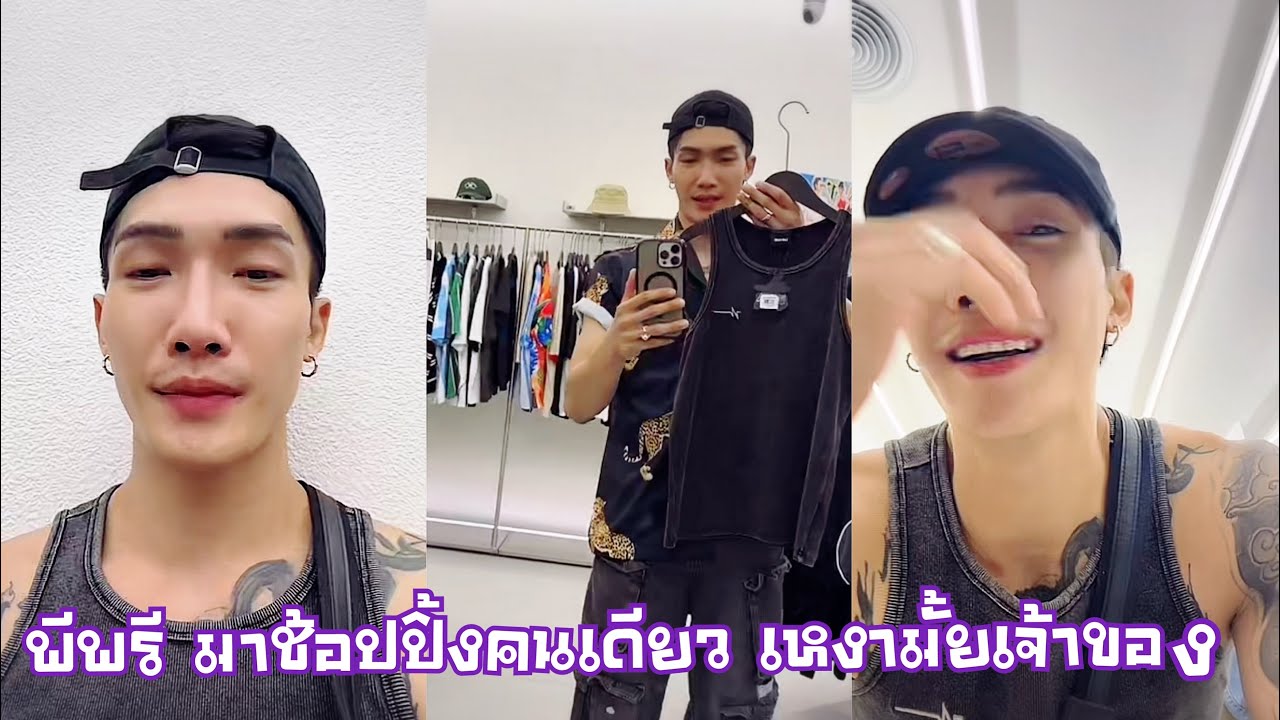 พีพรี มาช้อปปิ้งซื้อเสื้อคนเดียว เหงาๆมั้ยนะเจ้าของ