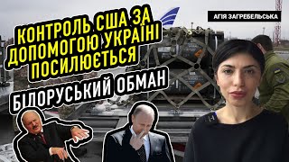 Контроль США за допомогою Україні посилюється. Білоруський обман.
