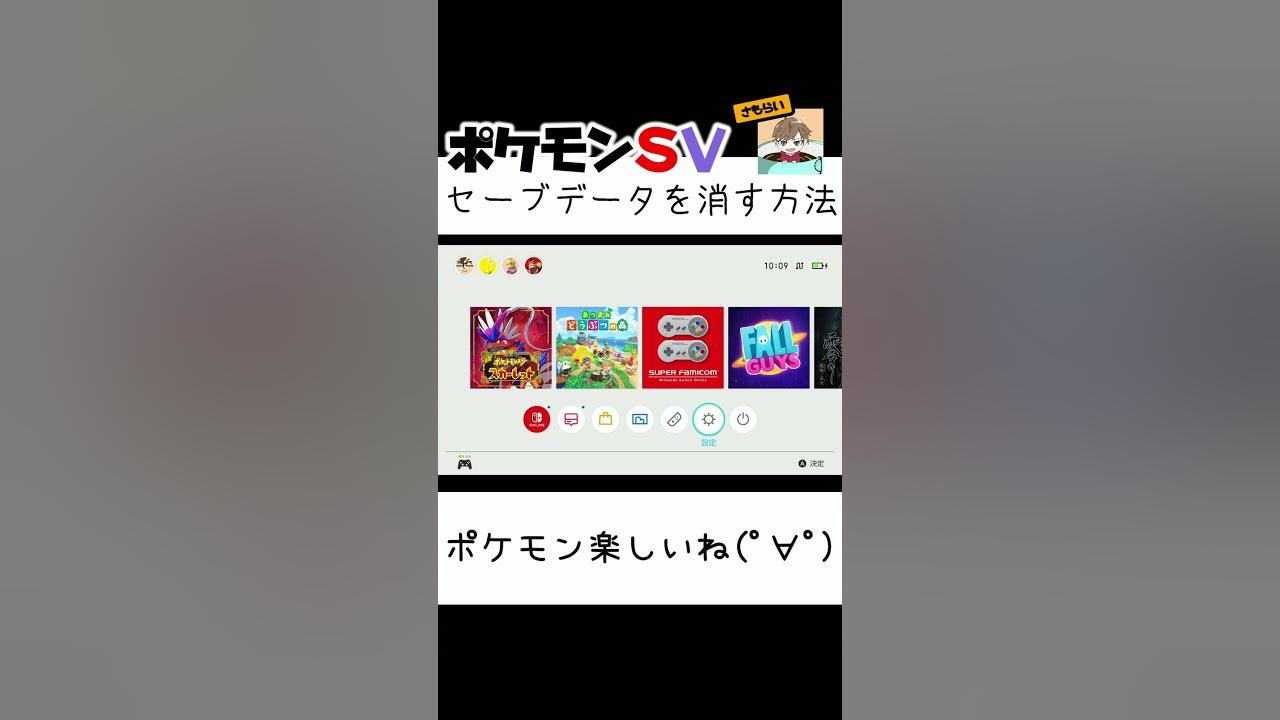 セーブデータを消す方法 ポケモンsv Shorts Youtube