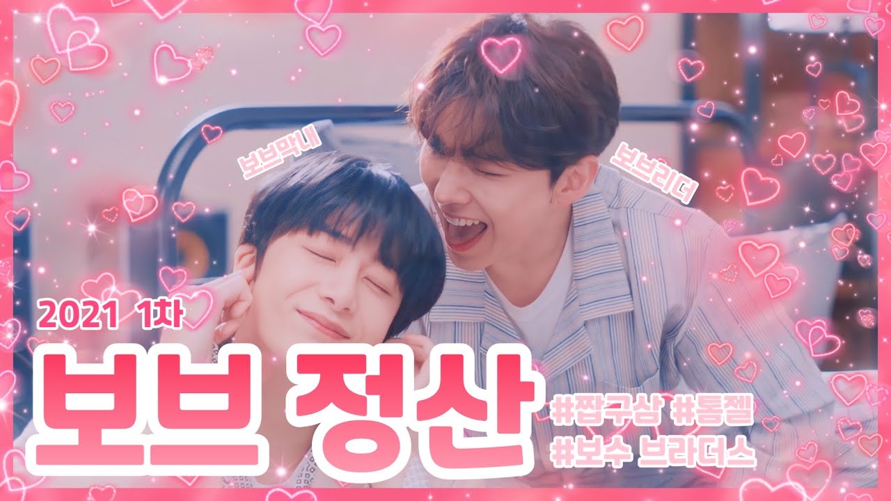 [몬스타엑스/기현 형원] 2021 보수브라더스 1차 정산 (근데 이제 짭구삼을 곁들인)