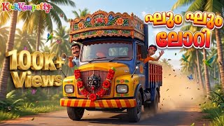 Lorry Song Malayalam | Ghum Ghum Lorry | Vehicle Songs for Kids