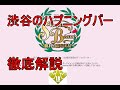 【ハプニングバー常連が語る】「渋谷 眠れる森の美女（SB）」はどのような場所なのか？詳しく解説