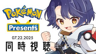 【同時視聴】Pokémon Presentsを見るわよ～～～【＃Vtuber 咬昏クダク/初見歓迎】