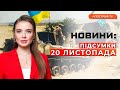 ЗСУ просуваються на Лівому березі, Більше зброї та снарядів для України, ЗИМА НА ФРОНТІ | Підсумки