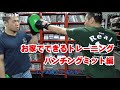 家トレ  ボクシングのパンチングミットお家でできるトレーニング