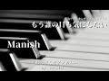 CM曲1「もう誰の目も気にしない(1994)」MANISH ピアノ