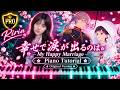 【わたしの幸せな結婚】りりあ。「幸せで涙が出るのは。」Piano Tutorial | My Happy Marriage OP