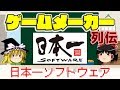 【ゆっくり解説】ゲームメーカー列伝「日本一ソフトウェア」