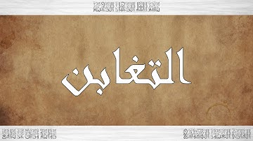 064 HD القرآن سورة التغابن ورش القارئ العيون الكوشي