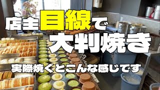 【店主目線で】Wheel cake大判焼き焼いてみよう！実際焼くとこんな感じです