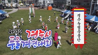 제17회 경주시풍물경연대회 경주농협풍물단