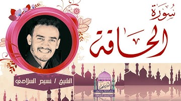 سورة الحاقة بصوت الشيخ نسيم السلامي Sheikh Naseem Al-Salami