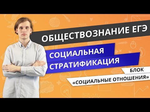 ЕГЭ ОБЩЕСТВОЗНАНИЕ | Социальная стратификация