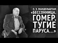 Осип Мандельштам. Бессонница. Гомер. Тугие паруса...