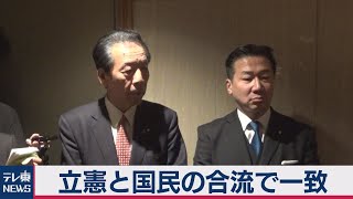 立憲と国民民主が合流で合意