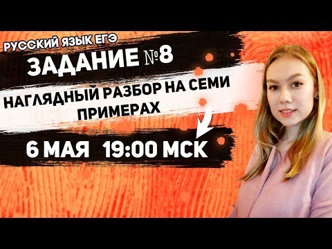 🔴ЕГЭ Русский Язык 2022 | Задание 8 | Деепричастный оборот | Наглядный разбор на 7 примерах