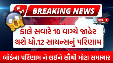 બોર્ડ પરીક્ષા 2022 રિઝલ્ટ જાહેર🔥 gseb board exam result date 2022|std 12 science result on 12th may