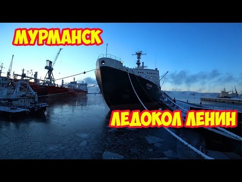 Мурманск Ледокол Ленин