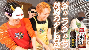 【キッチンぎゅうぎゅう料理】焼肉のタレを使ったら全員美味しい料理ができました◎