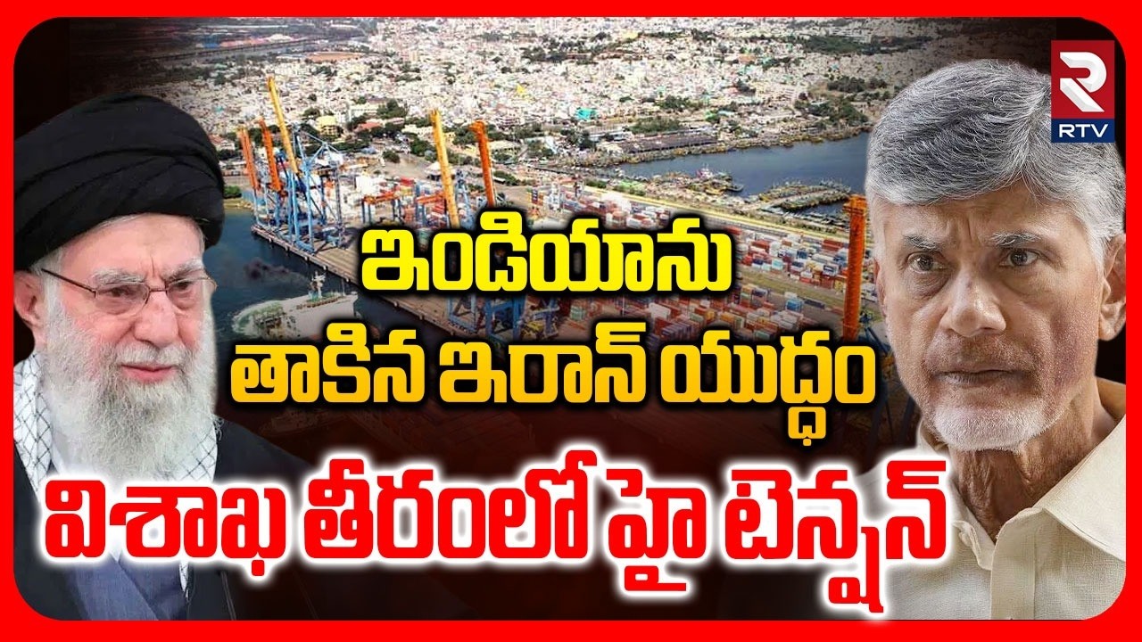 High Tension In Vizag Port | ఇండియాను తాకిన ఇరాన్ యుద్ధం | Iran Vs Israel War | PM Modi | RTV