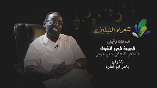 برنامج شعراء النيلين الحلقة الأولى قصيدة قصر الشوق الشاعر التجاني حاج موسى