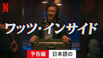 ワッツ・インサイド (予告編) | 日本語の予告編 | Netflix