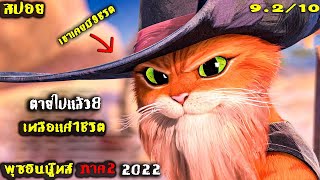 #สปอย พุซอินบู๊ทส์ ภาค 2 เขาต้องเจอศัตรูที่น่ากลัวที่สุดตามล่า Puss In Boots (2022)