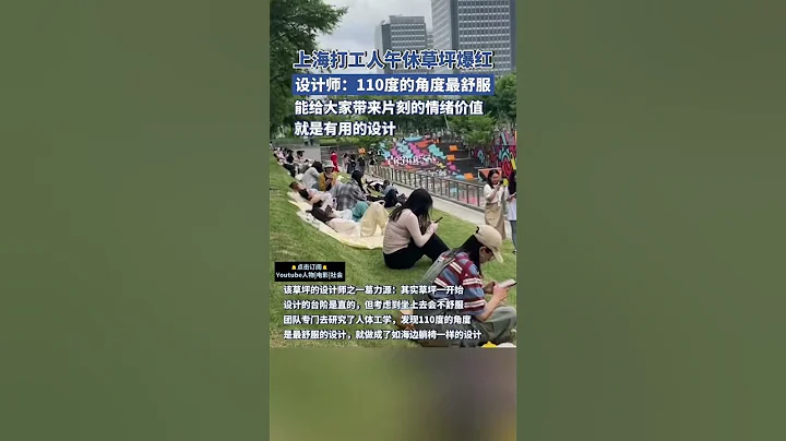 社會百態 | 上海打工人午休草坪突然爆紅，有人每天來搶位置，設計師：能給大家帶來片刻的情緒價值，就是有用的設計 #新聞 #中國新聞 #news #社會百態 #中國 - 天天要聞