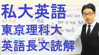 【私大英語】3478東京理科大長文読解過去問演習2018理工学部１