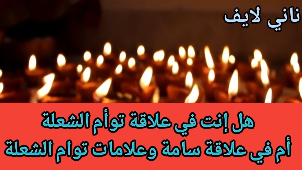 هل انت فى #علاقة_توأم_شعلة؟ولا فى علاقة سامة؟#twinflame #الهارب وعلامات علاقة توام الشعلة الحقيقية