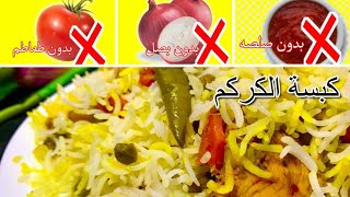 وصفة#كبسة #الكركم الخورافيه سهله جدا والطعام جونااااان