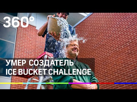 Умер создатель Ice Bucket Challenge Пит Фрейтс