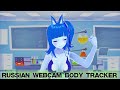 [ VTuber] russian webcam body tracker [ VTuber] #Belocka #ruvtuber​​​​​​​