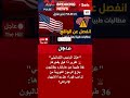 مطالبات بعزل ترامب لدواعٍ طبية 🔴 تقرير أطباء هارفارد يزلزل واشنطن 🇺🇸