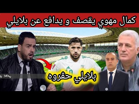 شاهد كمال مهوي يقصف المدرب بيتكوفيتش بخصوص يوسف بلايلي شاهد ما قاله 