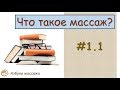 Что такое массаж | Урок 1, часть 1 | Видеоуроки по массажу