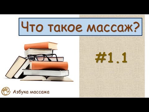 Видеоуроки по массажу азбука массажа