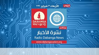 برنامج نشرة الاخبار من راديو وتلفزيون دبنقا، اليوم الأربعاء 3 فبراير 2021